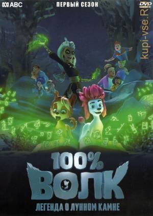 мультфильм 100% волк