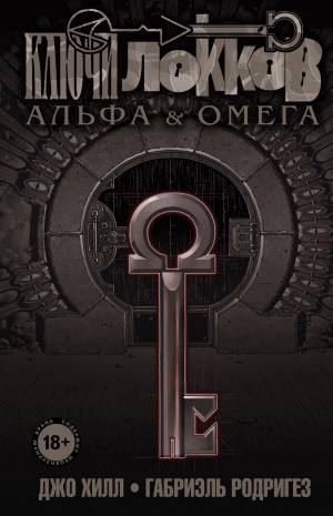 Книга Ключи Локков Том 6 Альфа и Омега Хилл Д