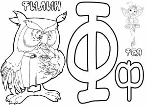 Раскраски фн, Раскраска Ф фн фея Алфавит
