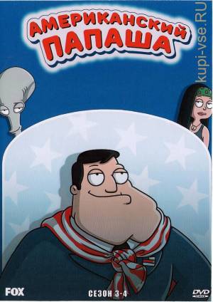 мультфильм Американский папаша Сезон 03-04 на DVD диске по цене 872 руб