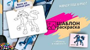 Волк из Animal Jam