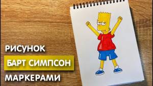 Как нарисовать Барта Симпсона карандашом и скетч маркерами