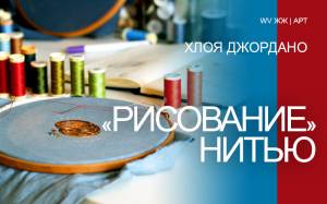 Хлоя Джордано