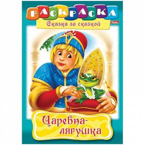 Раскраска-книжка  по сказкам Hatber «Царевна-Лягушка», 16стр