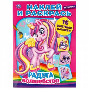 Раскраска Радуга волшебства