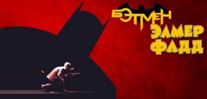 Обзор комикса «Бэтмен