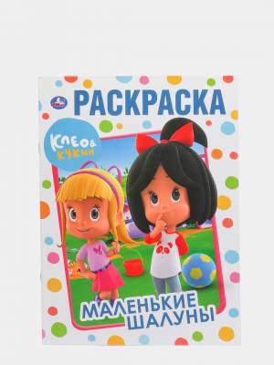 Большая раскраска  Клео и Кукин