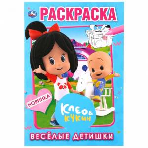 Раскраска Умка Клео и Кукин Весёлые детишки