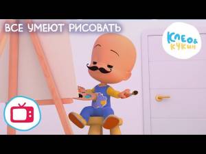 Клео и Кукин  ВСЕ УМЕЮТ РИСОВАТЬ  Мультик для детей Cleo y Cuquin