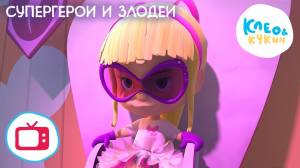 Клео и Кукин ‍♂ СУПЕРГЕРОИ И ЗЛОДЕИ ‍♂