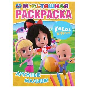 раскраска Умка Дружные малыши Клео и Кукин мультяшная  214х290мм 16 стр, цены на Мегамаркет