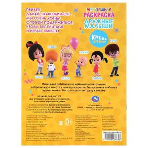 раскраска Умка Дружные малыши Клео и Кукин мультяшная  214х290мм 16 стр, цены на Мегамаркет