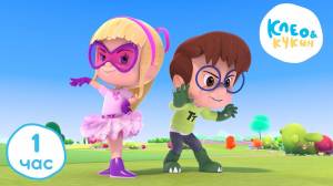 Клео и Кукин ПРАЗДНИЧНОЕ НАСТРОЕНИЕ Коллекция самых смешных мультиков Cleo y Cuquin