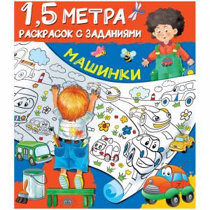 Раскраска с заданиями , АСТ 1,5 метра