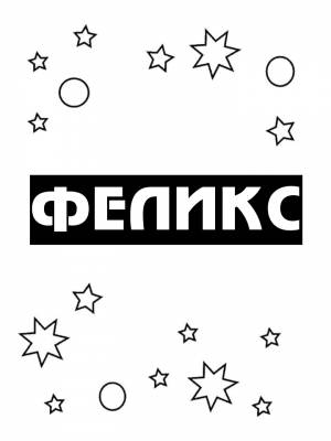 Раскраски мужское имя Феликс   в формате