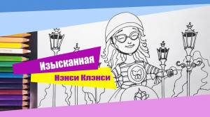 Изысканная Нэнси Клэнси