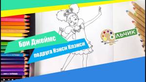 Изысканная Нэнси Клэнси