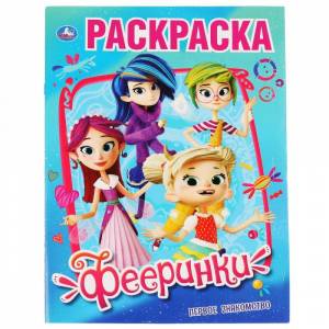 Раскраска Фееринки Первое знакомство  Умка 978-5-506-03447-6