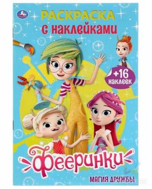 Раскраска с наклейками Фееринки А5 формат 145х210 мм