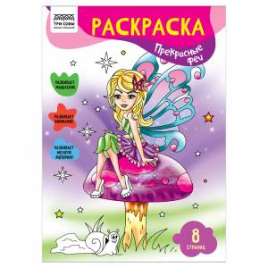 Раскраска  Три совы Прекрасные феи, 8стр