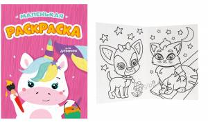 Раскраска А5 «Маленькая раскраска