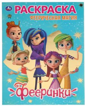 Первая раскраска с фольгой Феерическая магия