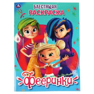 Раскраска Умка Фееринки