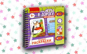 Мини-игры в дорогу для малышей «ВОДНЫЕ РАСКРАСКИ 4»