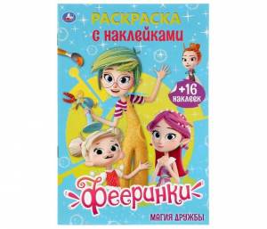 Раскраска Умка с наклейками Фееринки