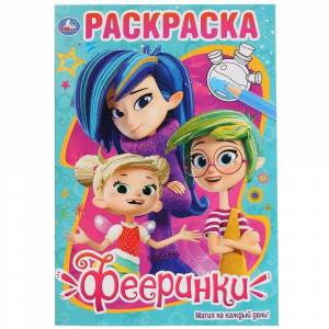 Первая раскраска Фееринки