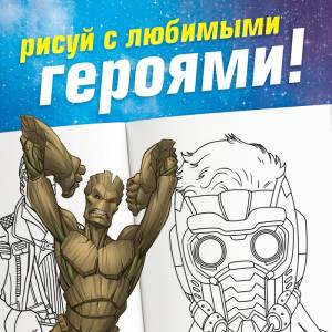 Раскраска «Стражи Галактики», А5, 16 стр