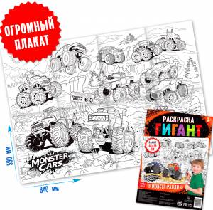 Детская раскраска-гигант Монстр-ралли большой плакат, развитие творческих способностей и логического мышления