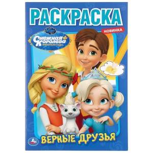 Верные друзья