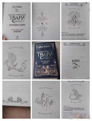 Отзыв о Книга Фантастические твари и где они обитают Оригинальный сценарий