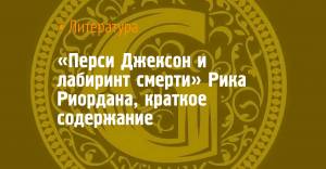 Перси Джексон и лабиринт смерти» Рика Риордана, краткое содержание