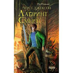 Перси Джексон и Лабиринт Смерти ❤ clipka