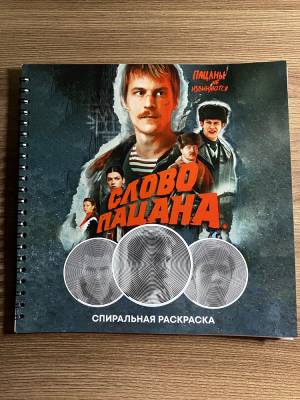 Белки Спиральная раскраска антистресс Академия Амбрелла