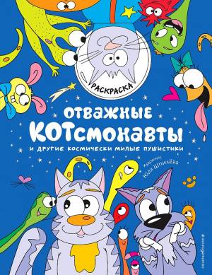 Отважные Котсмонавты и другие космически милые пушистики