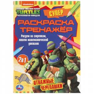Супер-раскраска тренажер