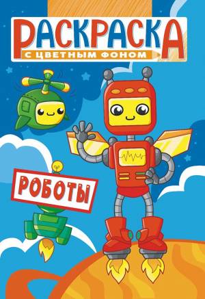 Раскраска А5 Роботы РКС-1148