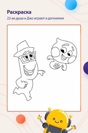 Раскраска «Двадцать вторая душа и Джо играют в догонялки» из мультфильма « Душа»