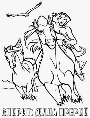Раскраски Спирит