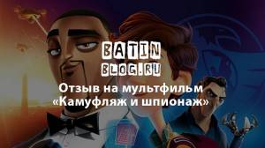 Камуфляж и шпионаж