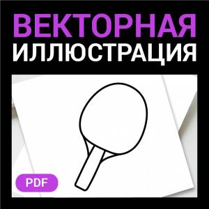 Ракетка для настольного тенниса, пинг понг скетч в стиле дудл