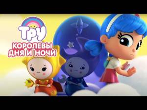 Мультик ТРУ и Радужное Королевство