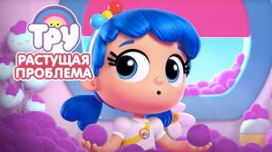 Мультик ТРУ и Радужное Королевство