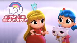 Мультик ТРУ и Радужное Королевство