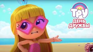 Мультик ТРУ и Радужное Королевство