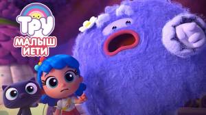 Мультик ТРУ и Радужное Королевство