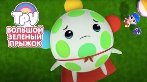 Мультик ТРУ и Радужное Королевство